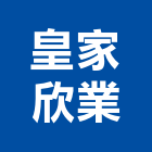 皇家欣業有限公司,台北工具,電動工具,手工具,二手電動工具