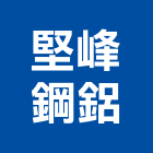 堅峰鋼鋁有限公司,平板玻璃,膠合玻璃,玻璃帷幕,烤漆玻璃