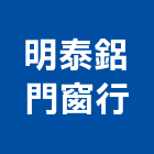 明泰鋁門窗行,台北鋁門窗,南亞塑鋼門窗,門窗,不銹鋼門窗
