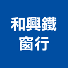 和興鐵窗行,鐵窗,鐵窗工程,鍛鐵窗,不銹鋼鐵窗