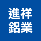 進祥鋁業有限公司,鋁業
