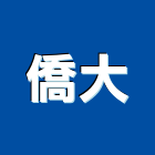 僑大工程行,金屬門窗批發,衛浴設備批發,金屬門,金屬帷幕