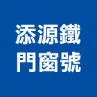 添源鐵門窗號,新北建築組件製造,製造,木門製造,石材製品製造