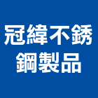 冠緯不銹鋼製品有限公司,新北鋼製文件櫃