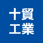 十貿工業有限公司,彩色鋼板,不銹鋼板,鍍鋅鋼板,烤漆鋼板