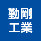 勤剛工業有限公司,新北機械,機械,重機械,機械五金