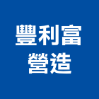 豐利富營造股份有限公司,工地,工地安全帽,工地清潔,工地交屋清