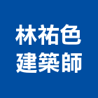 林祐色建築師事務所,高雄景觀設計,住宅設計,展場設計,景觀設計