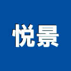 悅景股份有限公司,矽酸鈣板,矽酸鈣天花板,矽酸,矽酸鈣天花