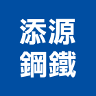 添源鋼鐵股份有限公司,輕型鋼,型鋼,h型鋼支撐,回收h型鋼