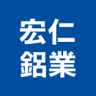 宏仁鋁業有限公司,鋁業