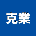 克業工程行,新北金屬,金屬帷幕,金屬工程,金屬護欄