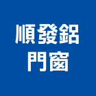 順發鋁門窗工程行,門窗工程,公共工程,道路工程,模板工程