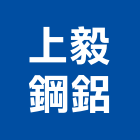 上毅鋼鋁工程行,鋼鋁,鋼鋁金屬,鋼鋁製品,鋼鋁防盜