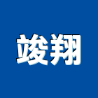 竣翔工程行,鐵厝,鐵厝工程