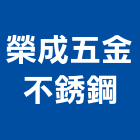 榮成五金不銹鋼有限公司,新北不銹鋼花架,鍛造花架,花架欄杆