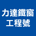 力達鐵窗工程號,鐵窗,鐵窗工程,鍛鐵窗,不銹鋼鐵窗