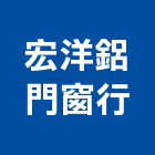 宏洋鋁門窗行,新北門窗框配件,五金零配件,自動門配件,配件