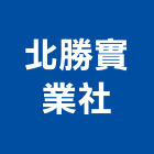 北勝實業社,金屬門窗批發,衛浴設備批發,金屬門,金屬帷幕