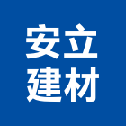 安立建材股份有限公司,新北建材美容,鋁門窗美容,鋁窗美容,建材美容