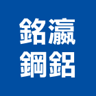 銘瀛鋼鋁工程行,建材五金,建材批發,建材行,建材