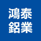 鴻泰鋁業股份有限公司,建材五金,建材批發,建材行,建材