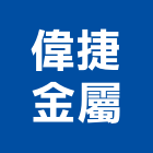 偉捷金屬工程行,夾層