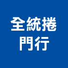 全統捲門行,雨庇,採光雨庇,鍛造雨庇,不銹鋼雨庇