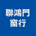 聯鴻門窗行,風門,防火防煙風門,逆止風門,防火風門