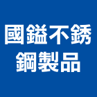 國鎰不銹鋼製品有限公司,不銹鋼大門,不銹鋼板,不銹鋼欄杆,不銹鋼門窗