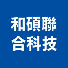 和碩聯合科技股份有限公司,液晶電視,電視共同天線,電視對講機,電視牆