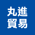丸進貿易有限公司,磁磚填縫劑,填縫劑,磁磚,國產磁磚