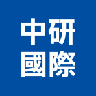 中研國際股份有限公司,平光