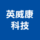 英威康科技股份有限公司