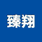 臻翔工程行,pc樁,pc板,pc中空板,pc角浪板