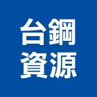 台鋼資源股份有限公司,彰化資源回收輸送機
