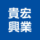 貴宏興業股份有限公司,室外用,室外雨淋板