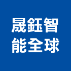 晟鈺智能全球有限公司,台北智能宅規劃,規劃設計,都更規劃,景觀規劃設計