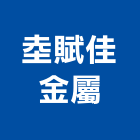 坴賦佳金屬有限公司,防火,防火門貼膜,防火門貼皮,防火層