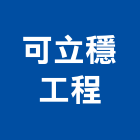 可立穩工程股份有限公司,pu發泡,發泡劑,pu發泡劑,pu