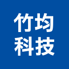 竹均科技有限公司,雲嘉南吸音板,吸音牆,木纖吸音板,吸音