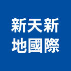 新天新地國際有限公司,雲嘉南矽酸,矽酸質系,矽酸鈣天花板,南亞矽酸