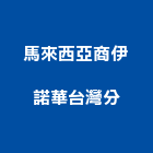 馬來西亞商伊諾華股份有限公司台灣分公司,新北台灣施敏打硬