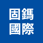 固鎷國際有限公司,吸音牆,隔音牆,吸音棉,道路隔音牆