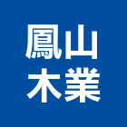 鳳山木業股份有限公司