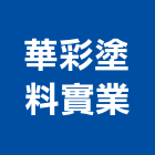 華彩塗料實業股份有限公司,室外用,室外雨淋板