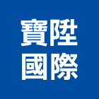 寶陞國際股份有限公司,邊條,鋁合金收邊條,地板收邊條,護邊條