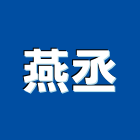 燕丞實業有限公司,吸音板,吸音牆,木纖吸音板,吸音