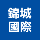 錦城國際有限公司,室內用,室內設計,室內裝修,室內裝修工程