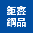 鉅鑫鋼品有限公司,雲嘉南吸音板,吸音牆,木纖吸音板,吸音